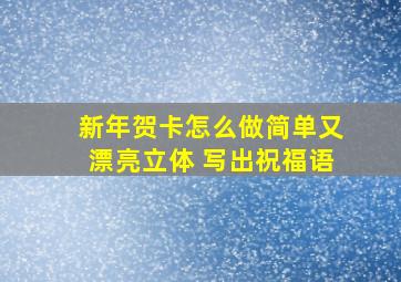 新年贺卡怎么做简单又漂亮立体 写出祝福语